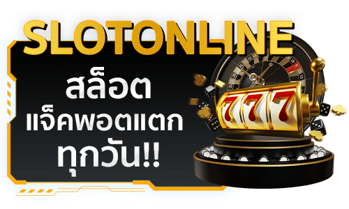 สล็อตแจ็กพอตแตกทุกวัน