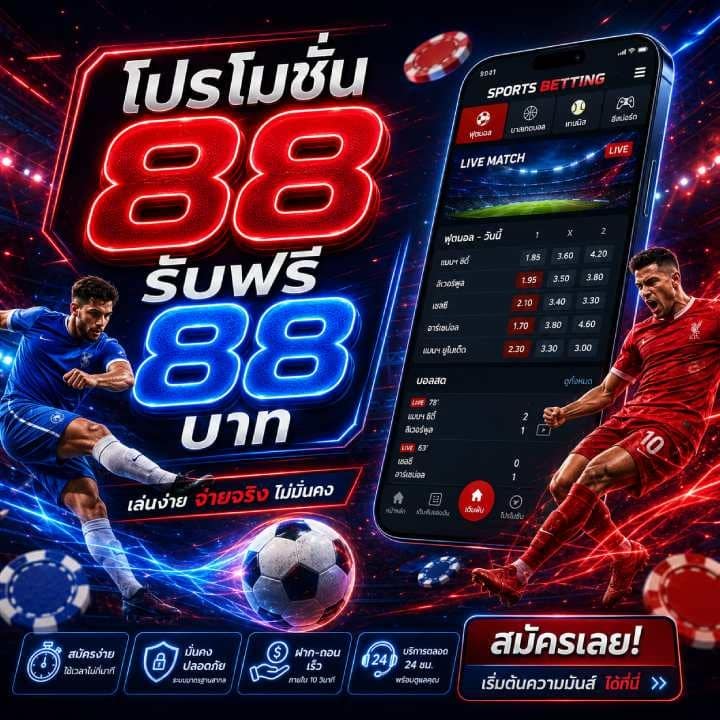 โปรโมชั่น 88 รับฟรี 88 บาท