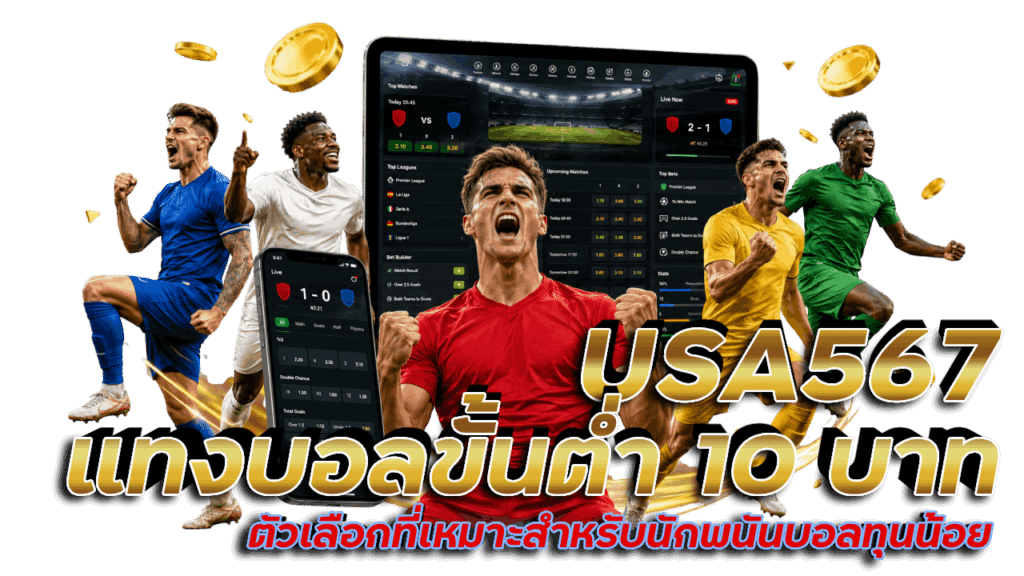 USA567 แทงบอลขั้นต่ำ 10 บาท