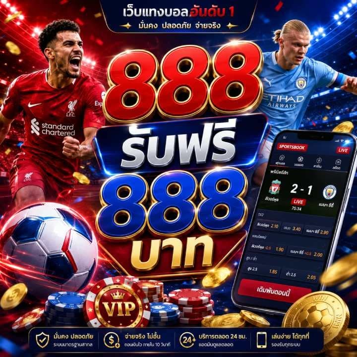 888 รับฟรี 888 บาท