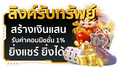 ลิงค์รับทรัพย์ สร้างเงินแสน