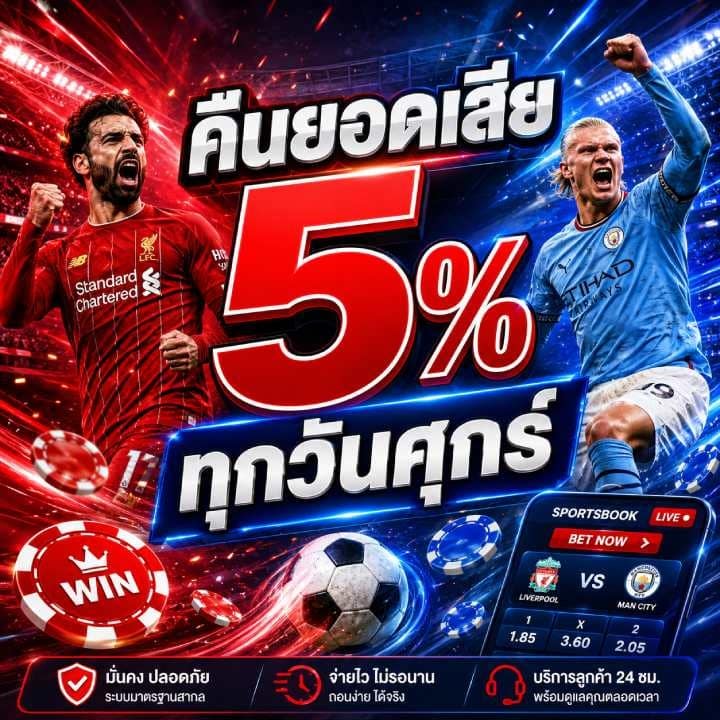 คืนยอดเสีย 5% ทุกวันศุกร์