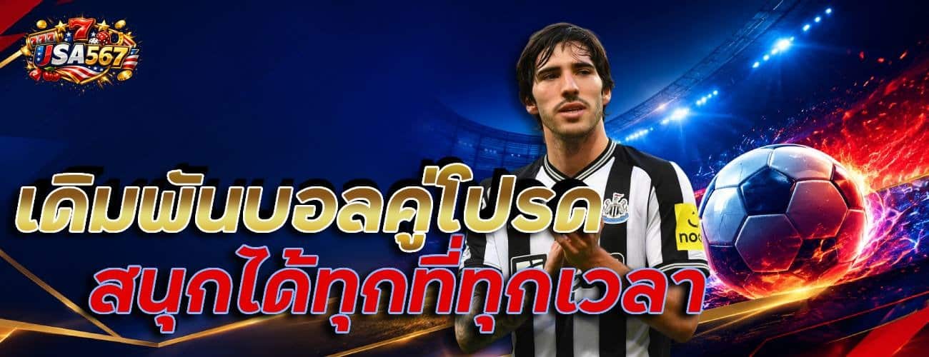 เดิมพันบอลคู่โปรด