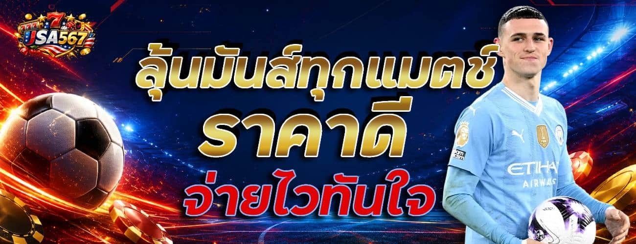 ลุ้นมันส์ทุกแมตช์ ราคาดี
