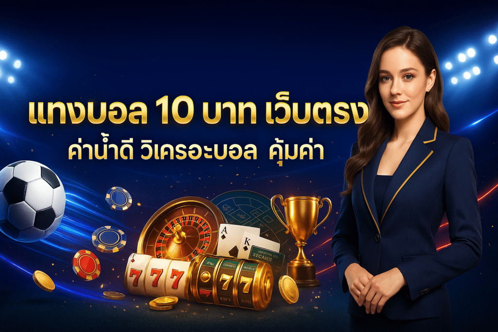 แทงบอล 10 บาท เว็บตรง