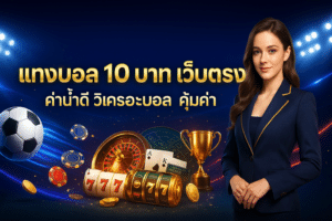 แทงบอล 10 บาท เว็บตรง