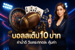 บอลสเต็ป 10 บาท