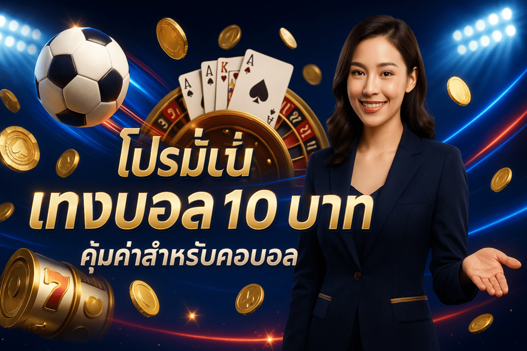 โปรโมชั่น แทงบอล 10 บาท