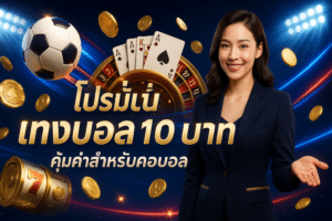 โปรโมชั่น แทงบอล 10 บาท
