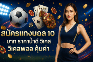 สมัครแทงบอล 10 บาท