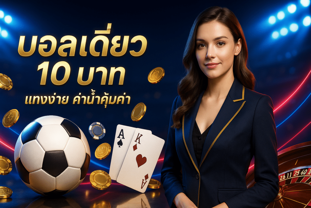 บอลเดี่ยว 10 บาท