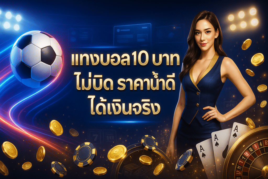 แทงบอล 10 บาท ไม่บิด