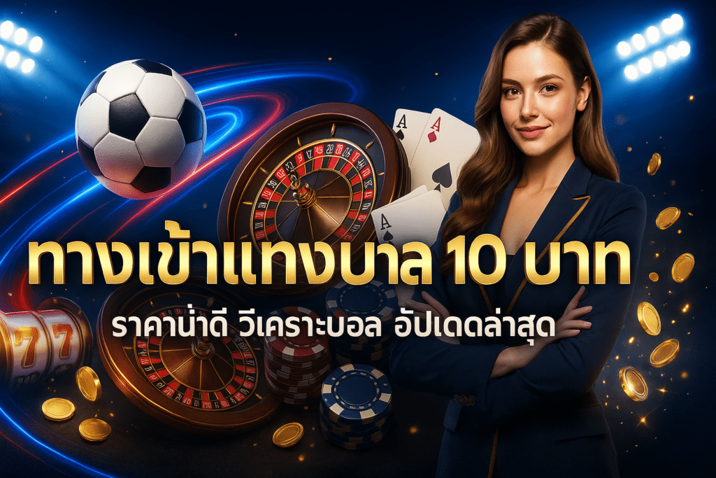 ทางเข้าแทงบอล 10 บาท