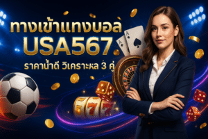 ทางเข้าแทงบอล USA567