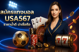 สมัครแทงบอล USA567