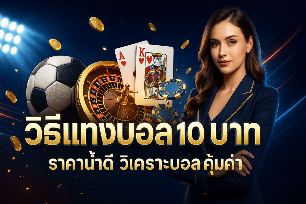 วิธีแทงบอล 10 บาท
