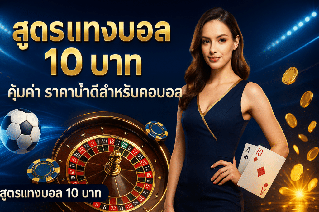 สูตรแทงบอล 10 บาท