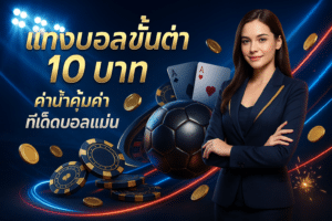 แทงบอลขั้นต่ำ 10 บาท