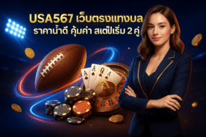 USA567 เว็บตรงแทงบอล